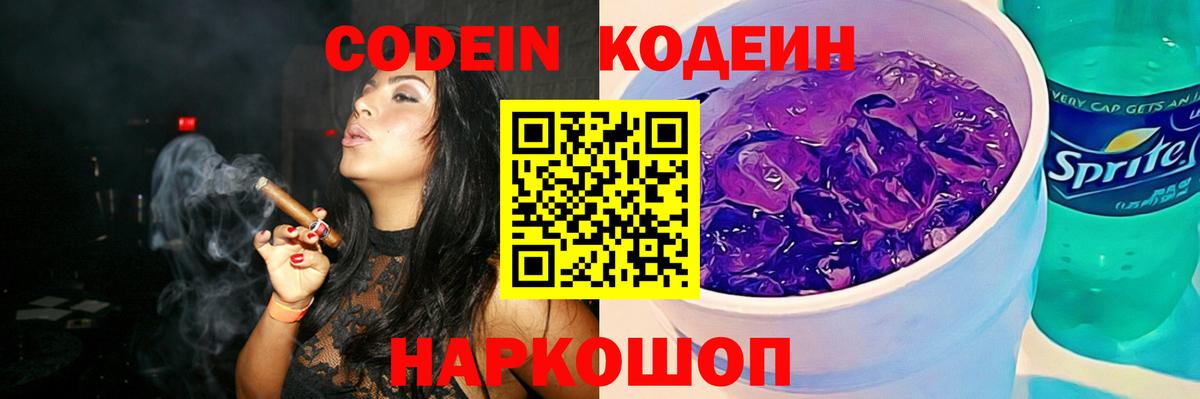 Codein напиток Lean (лин) Каменка